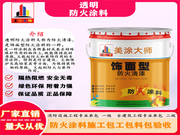 未央透明防火涂料